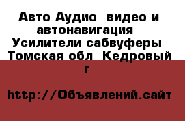 Авто Аудио, видео и автонавигация - Усилители,сабвуферы. Томская обл.,Кедровый г.